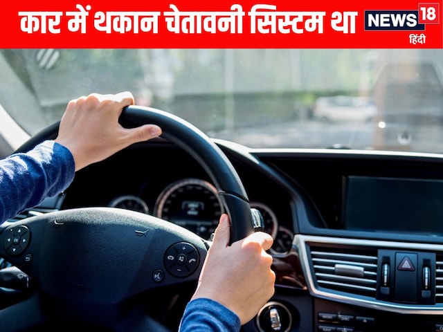 Small eye trouble, high-tech car started giving warnings to get up from sleep again and again! Small eye trouble, high-tech car started giving warnings to get up from sleep again and again!