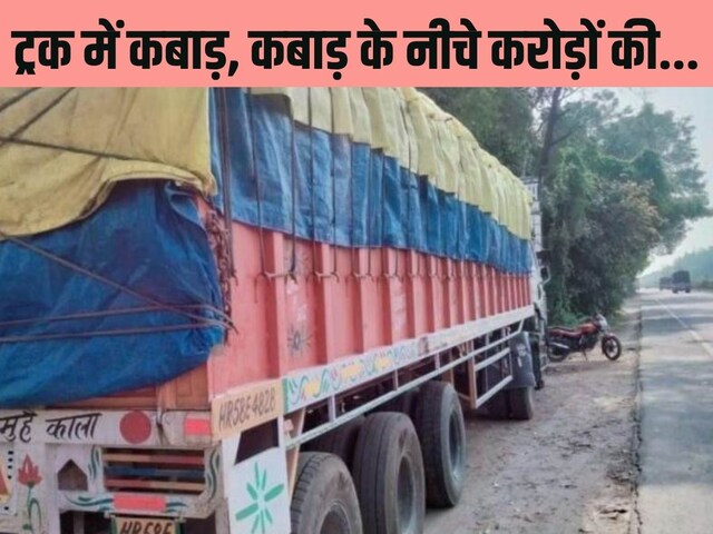 ट्रक पर लिखा था- बुरी नजर वाले तेरा मुंह काला, पुलिस को हो गया शक, रोककर झांका तो उड़े होश, अंदर था कबाड़ और…