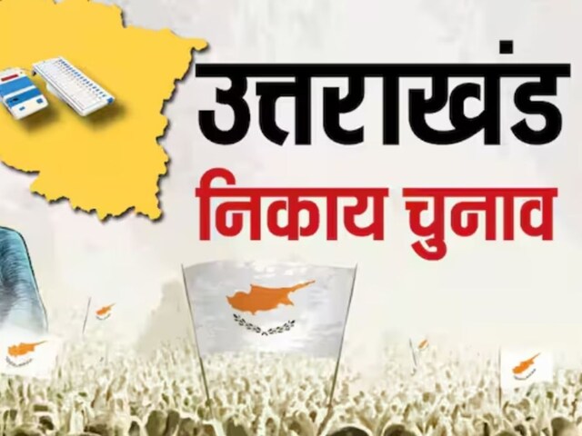 उत्तराखंड में कब होंगे पंचायत चुनाव? सामने आ गई तारीख, HC से सरकार को राहत