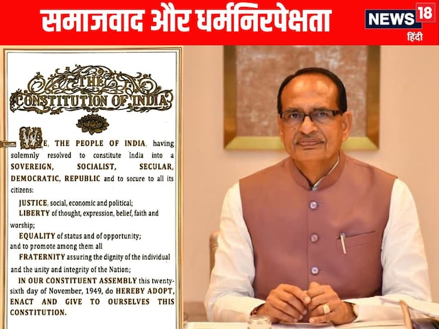 संविधान के 42वें संशोधन पर बवाल, अब शिवराज सिंह ने कही ये बात संविधान के 42वें संशोधन पर बवाल, अब शिवराज सिंह ने कही ये बात