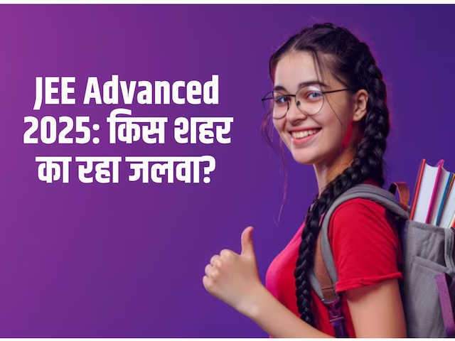 JEE एडवांस्ड 2025: टॉप 10 के चार टॉपर किस शहर से बाहर आए, जानते हैं कि किसका प्रभुत्व JEE एडवांस्ड 2025: टॉप 10 के चार टॉपर किस शहर से बाहर आए, जानते हैं कि किसका प्रभुत्व