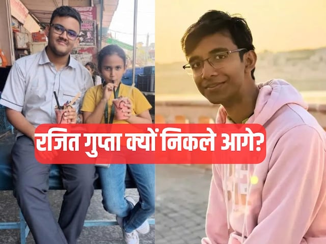 रजित और सक्षम दोनों के नंबर बराबर, फिर राजित गुप्ता कैसे बन गए टॉपर?