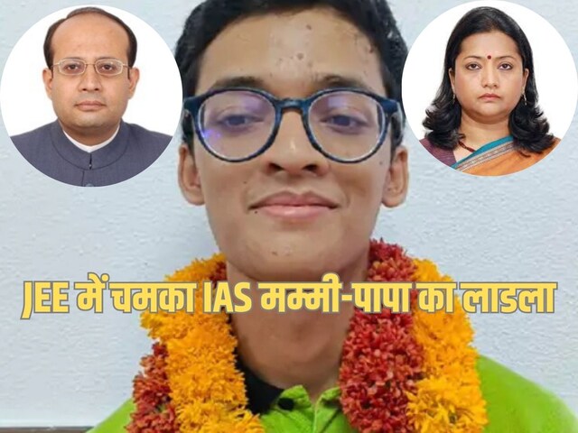 JEE में छा गया IAS मम्मी-पापा का बेटा, पिता ने भी की थी IIT से पढ़ाई
