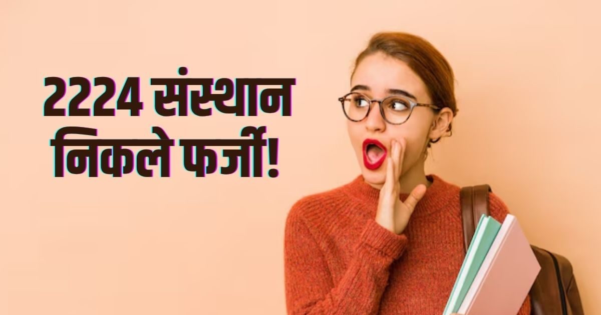 Fake Institute, NCTE: 2000 से अधिक टीचिंग संस्थानों की मान्यता रद्द, NCTE का सबसे बड़ा एक्शन