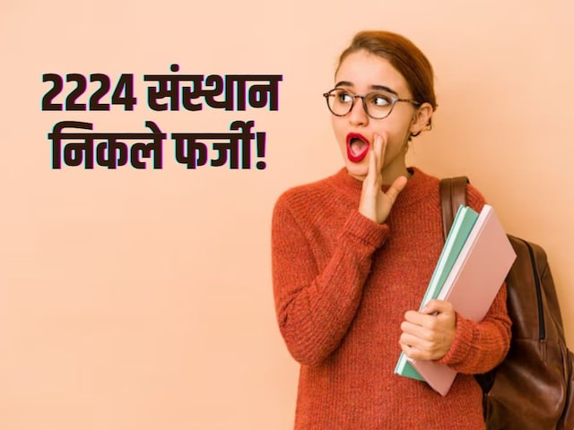 2000 से अधिक टीचिंग संस्थानों की मान्यता रद्द, NCTE का सबसे बड़ा एक्शन 2000 से अधिक टीचिंग संस्थानों की मान्यता रद्द, NCTE का सबसे बड़ा एक्शन