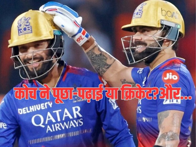 RCB Rajat Patidar: परीक्षा छोड़ की बल्‍ले से दोस्‍ती, छोटे शहर का लड़का बन गया IPL का स्‍टार