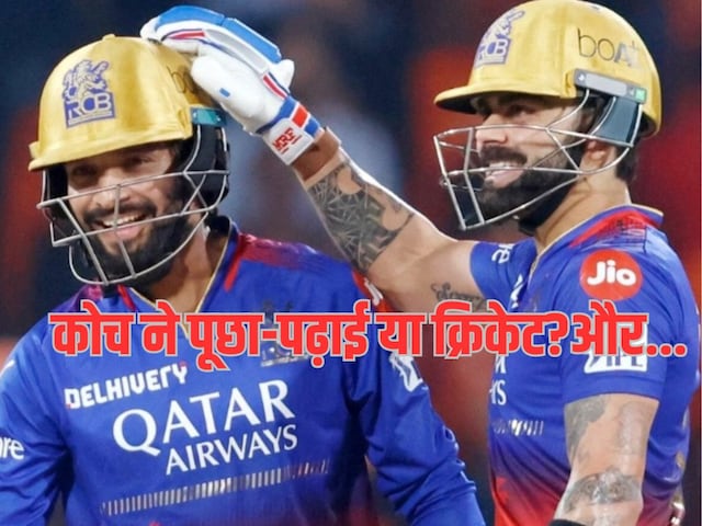 RCB Rajat Patidar: परीक्षा छोड़ की बल्ले से दोस्ती, छोटे शहर का लड़का बन गया IPL का स्टार RCB Rajat Patidar: परीक्षा छोड़ की बल्ले से दोस्ती, छोटे शहर का लड़का बन गया IPL का स्टार
