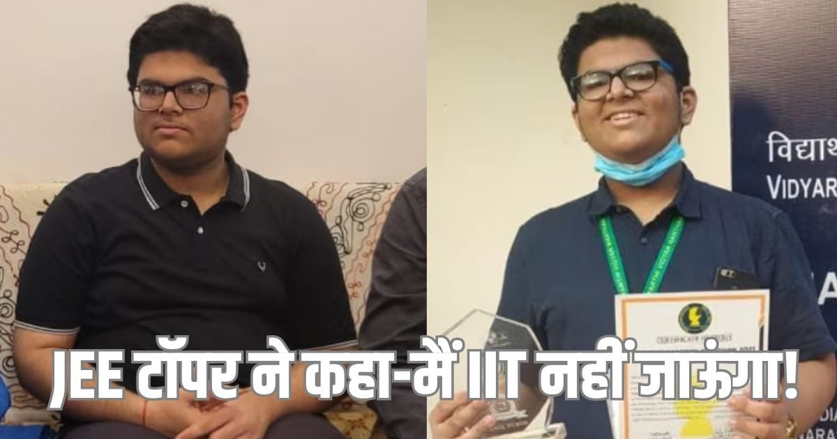 JEE Advanced 2025, IIT Admission: जेईई में 360 में 324 मार्क्स, फिर भी टॉपर ने कहा- ‘मैं IIT नहीं जाऊंगा!’