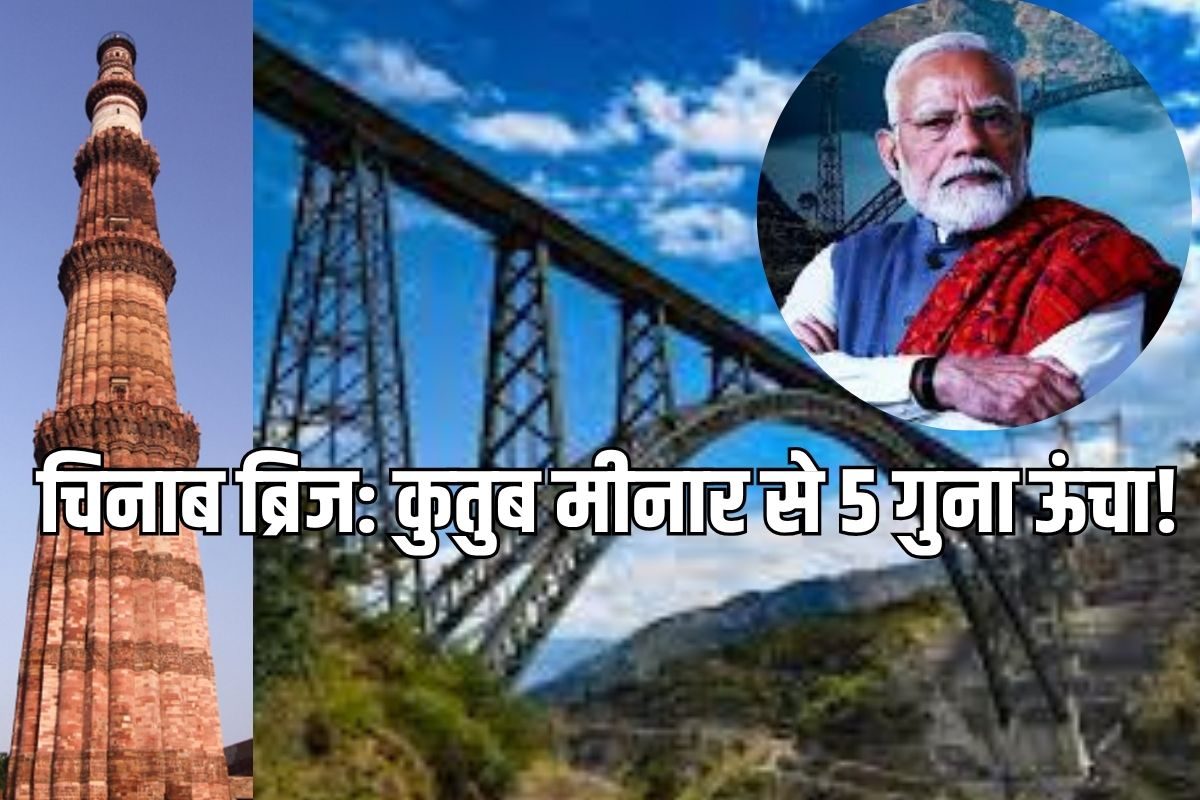 गजब! चिनाब ब्रिज ने एफिल टावर को भी छोड़ा पीछे कुतुब मीनार से है 5 गुना ऊंचा
