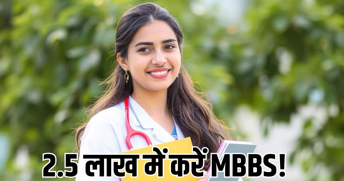 NEET 2025, MBBS, BDS Admission:NEET 2025: यहां से ₹54,900 सलाना फीस में कीजिए MBBS, जानें कैसे मिलेगा एडमिशन?