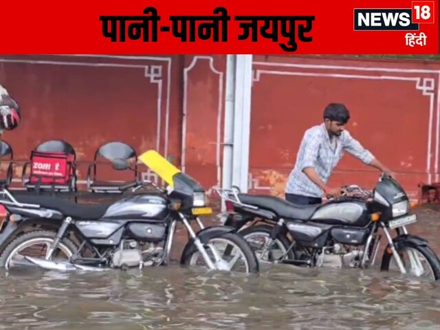 Jaipur Rain: जयपुर में जमकर बरसे बादल, बारिश में डूबा शहर, सड़कें बनीं समंदर