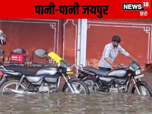 Jaipur Rain: जयपुर में जमकर बरसे बादल, बारिश में डूबा शहर, सड़कें बनीं समंदर Jaipur Rain: जयपुर में जमकर बरसे बादल, बारिश में डूबा शहर, सड़कें बनीं समंदर