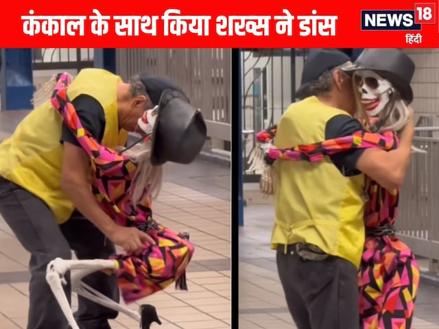 कंकाल को पहनाए लड़की के कपड़े और उसके साथ किया डांस, लोग हुए हैरान! कंकाल को पहनाए लड़की के कपड़े और उसके साथ किया डांस, लोग हुए हैरान!