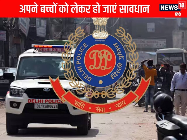 Delhi: आपके घर में हैं बच्‍चे, तो हो जाएं सावधान, एक-एक कर लापता हुए 6 बच्‍चे