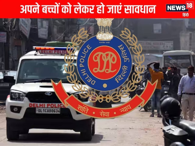 Delhi: आपके घर में हैं बच्चे, तो हो जाएं सावधान, एक-एक कर लापता हुए 6 बच्चे Delhi: आपके घर में हैं बच्चे, तो हो जाएं सावधान, एक-एक कर लापता हुए 6 बच्चे