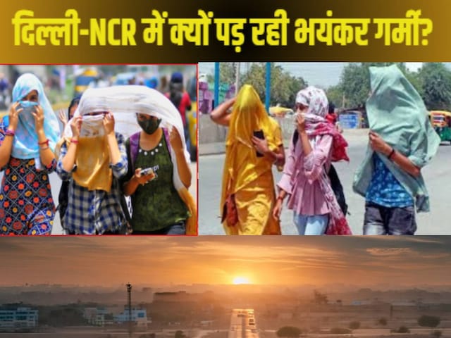 दो दिन में दिल्ली-NCR में अचानक कैसे पड़ने लगी भयंकर गर्मी? सामने आई बड़ी वजह