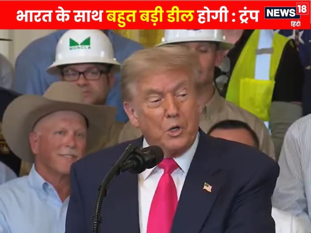 'हम इंडिया के साथ बड़ी डील कर रहे हैं', ट्रंप बोले- हर देश को इतनी तवज्जो नहीं 'हम इंडिया के साथ बड़ी डील कर रहे हैं', ट्रंप बोले- हर देश को इतनी तवज्जो नहीं