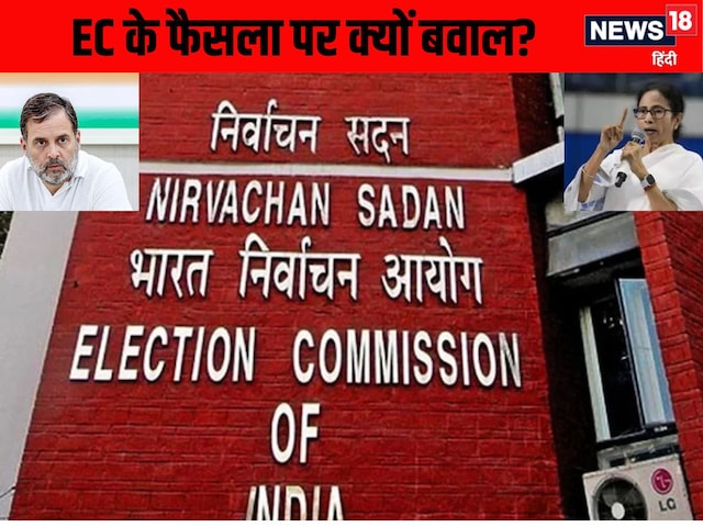 राहुल की राह पर ममता! EC का आदेश बिहार के लिए, फिर बंगाल में क्यों भड़की TMC?