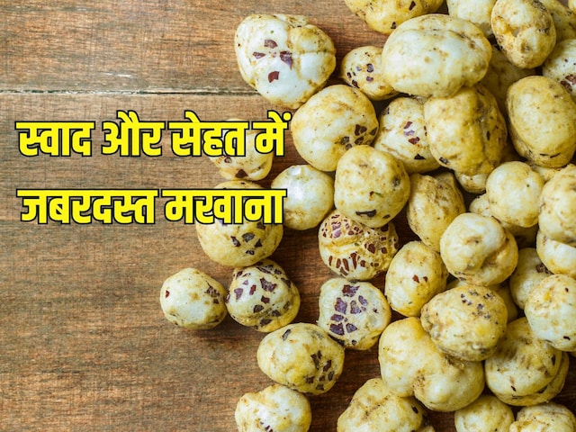 Round white makhane is full of nutritious qualities, if you eat every day, there will be benefits Round white makhane is full of nutritious qualities, if you eat every day, there will be benefits
