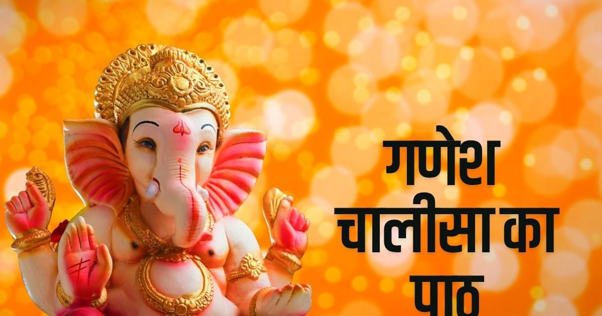 Ganesh Chalisa in Hindi: श्री गणेश चालीसा पाठ, जय जय जय गणपति गणराजू, हर दिन सुबह शाम करें पाठ