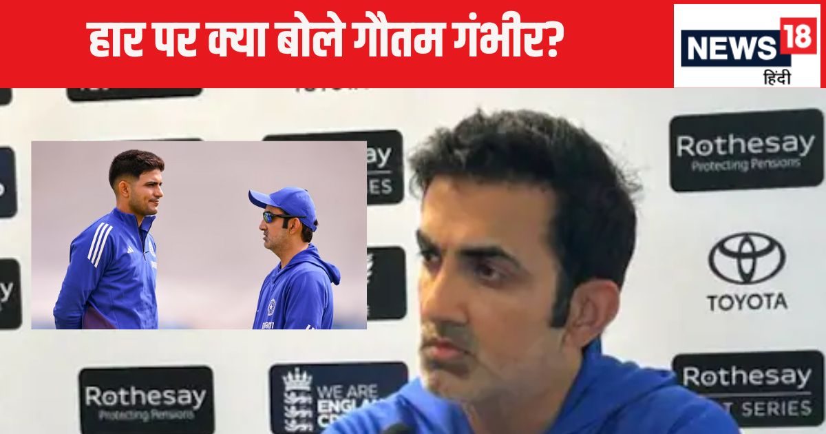 IND vs ENG : क्या शुभमन गिल बहुत ज्यादा डिफेंसिव हो गए? गौतम गंभीर बोले – ‘अच्छी बात यह है कि…’ – England defeated India in thrilling match Coach Gautam Gambhir gave surprising statement against shubhman Gill IND vs ENG