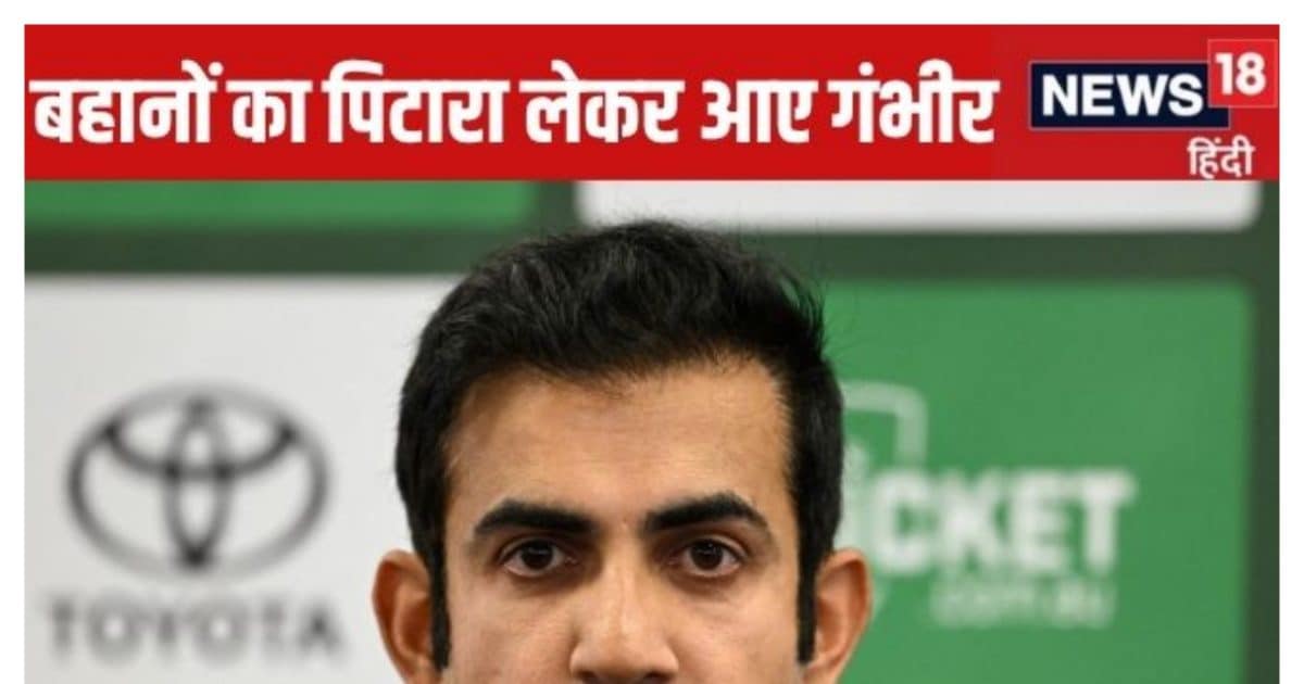 हम हर मैच के बाद जज करने लगे तो… बहानों का पिटारा लेकर आए गौतम गंभीर, हार पर दिया पहला रिएक्शन