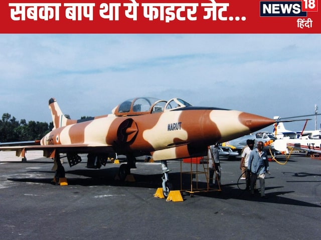  जब भारत ने सुपरसोनिक फाइटर बनाया, लेकिन सपना कैसे टूटा?