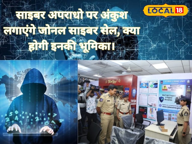डिजिटल क्राइम पर लगेगी रोक!, बढ़ते अपराध को रोकने के लिए शुरू जोनल साइबर सेल डिजिटल क्राइम पर लगेगी रोक!, बढ़ते अपराध को रोकने के लिए शुरू जोनल साइबर सेल