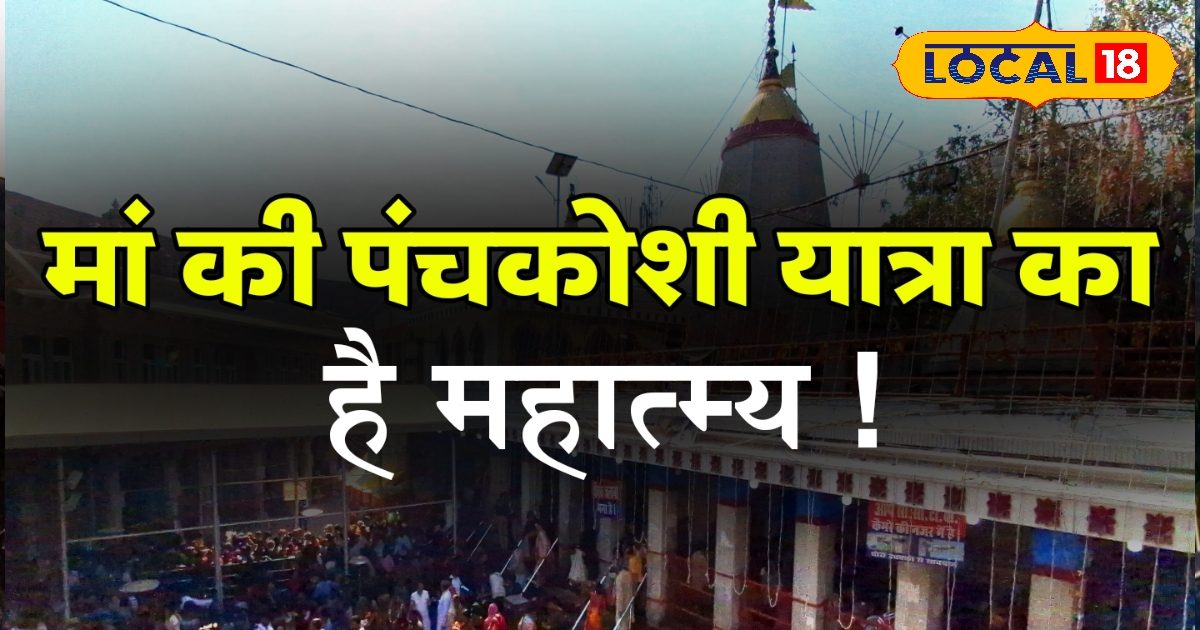 Mirzapur News: 16 KM की ये यात्रा देती है ‘शतचंडी यज्ञ’ का पुण्य! जानिए कहां से शुरू होती है मां विंध्यवासिनी की पंचकोशी परिक्रमा
