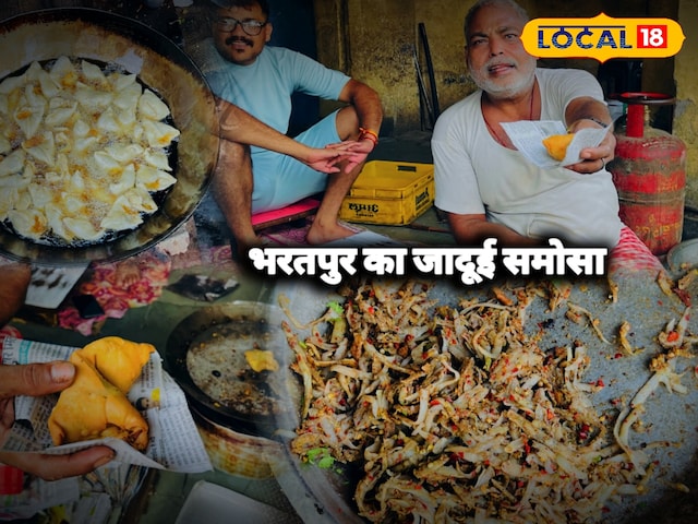 एक बार चख लिया स्वाद तो भूलेंगे नहीं…! भरतपुर में सब दीवाने है इस समोसे के एक बार चख लिया स्वाद तो भूलेंगे नहीं…! भरतपुर में सब दीवाने है इस समोसे के