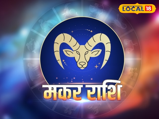 मकर राशि वाले आज रहें सावधान! घर में मच सकता है कलह, क्या कहता राशिफल