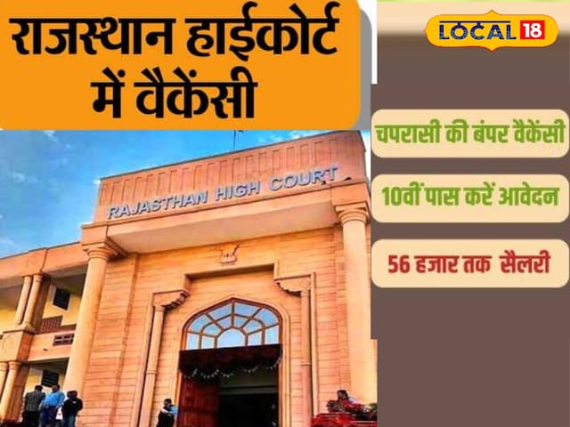 राजस्थान उच्च न्यायालय में भर्ती करने का सुनहरा अवसर, आप 10 वीं भी आवेदन कर सकते हैं राजस्थान उच्च न्यायालय में भर्ती करने का सुनहरा अवसर, आप 10 वीं भी आवेदन कर सकते हैं