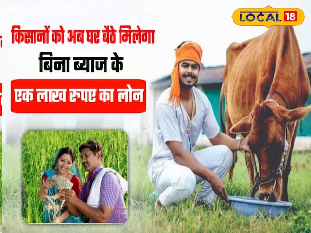राजस्थान के गोपालक किसानों को बड़ी राहत मिलेगी, अब बिना ब्याज के डेयरी ऋण मिलेगा राजस्थान के गोपालक किसानों को बड़ी राहत मिलेगी, अब बिना ब्याज के डेयरी ऋण मिलेगा
