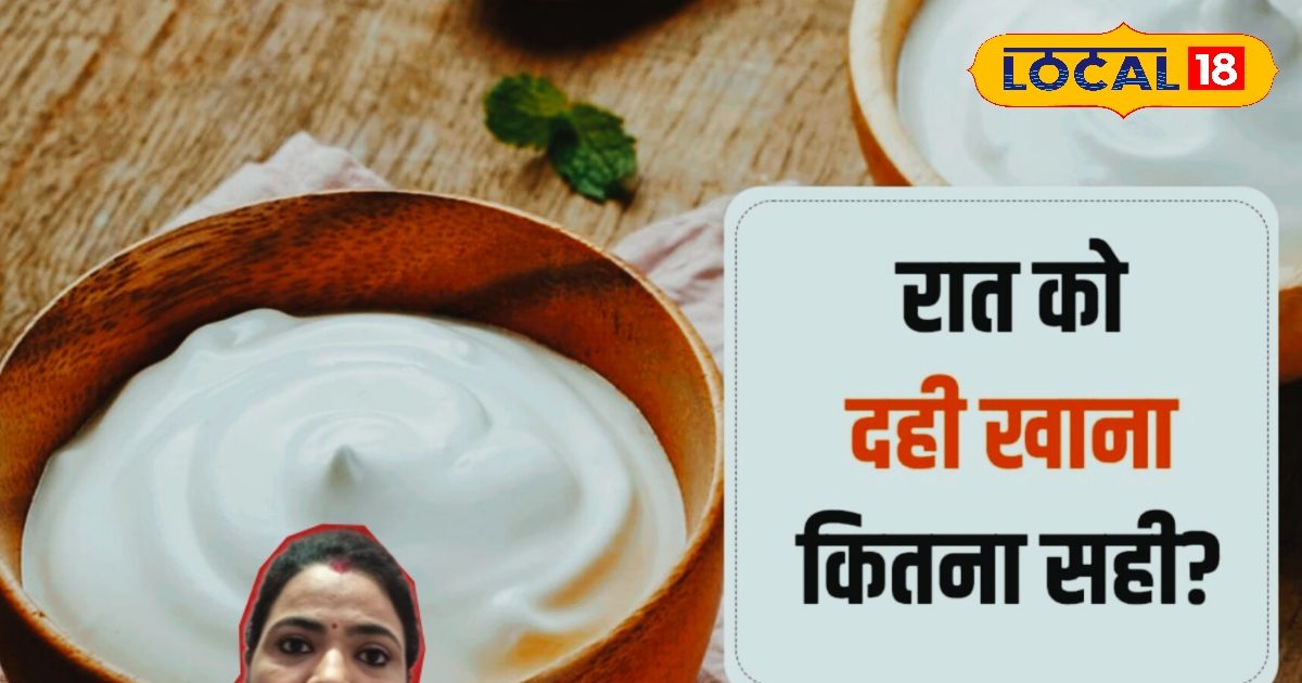 रात में दही खाएं या नहीं? गर्मी और बारिश में तो हरगिज न करें ये गलती, इन चीजों के साथ कभी न चखें