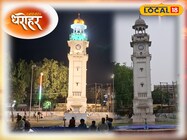 बहराइच का ऐतिहासिक घंटाघर... दीवारों पर नया पेंट, लेकिन बंद पड़ी घड़ियां!
