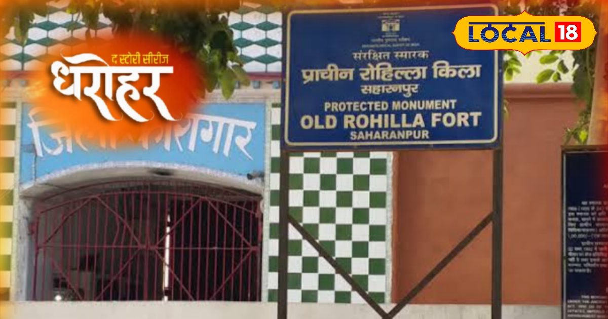 धरोहर: आज भी रोहिल्ला किला में चल रही सहारनपुर की जेल, नजीबुददौला ने कराया था इसका निर्माण