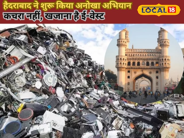 हैदराबाद में ई-वेस्ट को लेकर चलाया अनोखा अभियान, सफाई के साथ होगी डबल कमाई हैदराबाद में ई-वेस्ट को लेकर चलाया अनोखा अभियान, सफाई के साथ होगी डबल कमाई