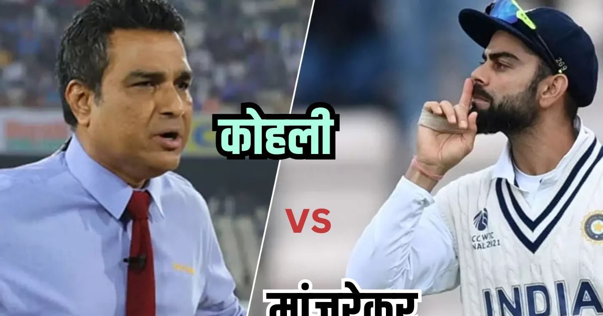 मांजरेकर हैं कि मानते नहीं, आदत से मजबूर संजय ने कोहली के नाम की लकड़ी उठा ली
