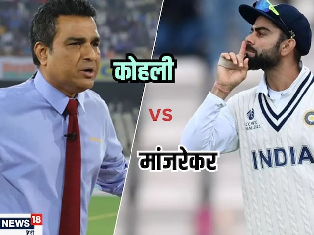 Manjrekar is that Sanjay picked up the wood of Kohli's name, forced by habit Manjrekar is that Sanjay picked up the wood of Kohli's name, forced by habit