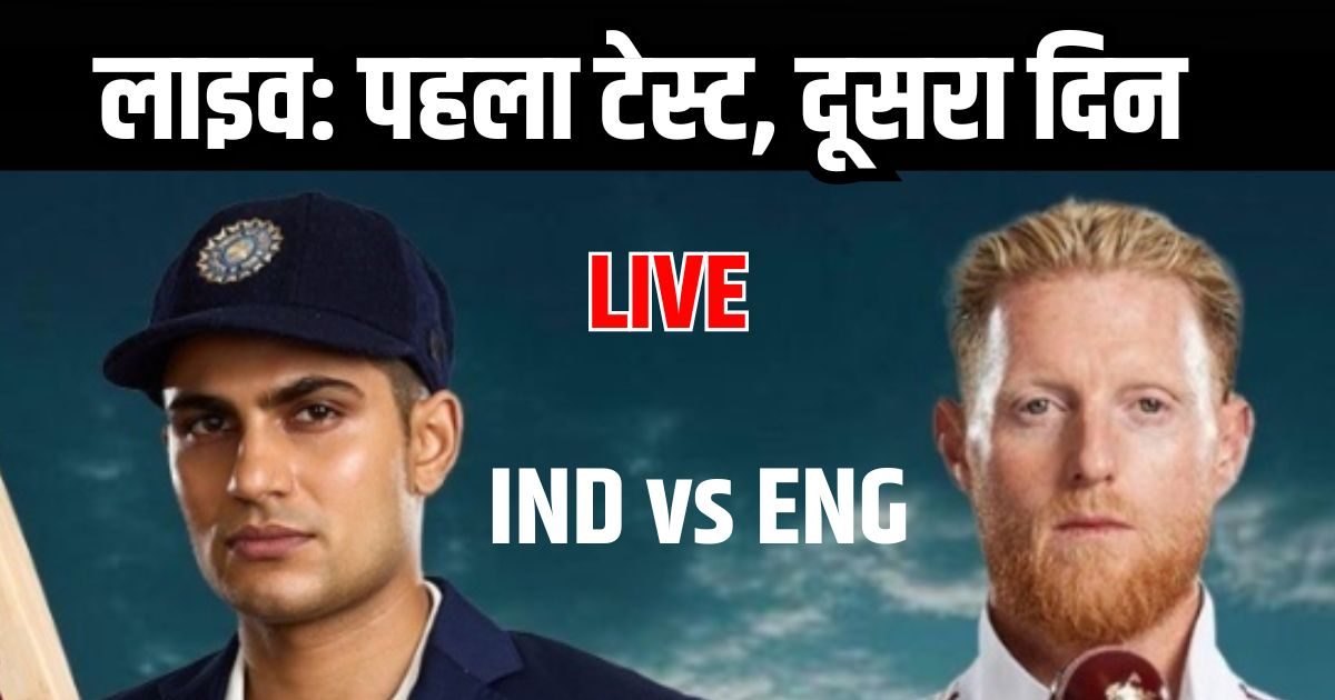 IND vs ENG LIVE DAY 2: 500 रन की ओर देख रहा भारत, शतक के करीब ऋषभ पंत