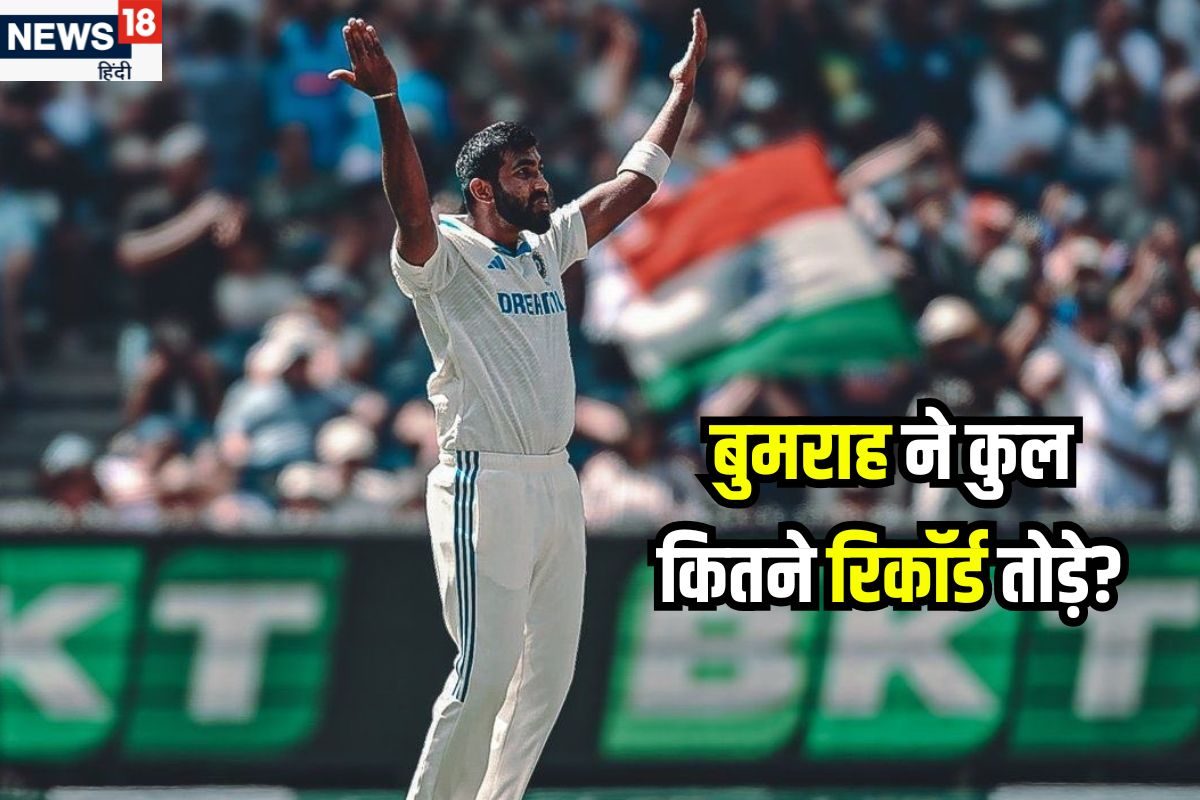 एक दो नहीं चार बड़े रिकॉर्ड... बुमराह ने कपिल-अकरम के साथ किस-किस को पछाड़ा?