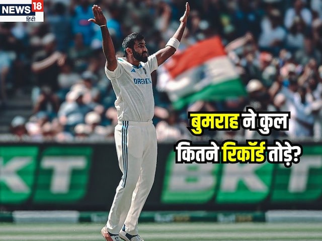 Not one or two four big records ... Bumrah defeated whom with Kapil-Akram? Not one or two four big records ... Bumrah defeated whom with Kapil-Akram?