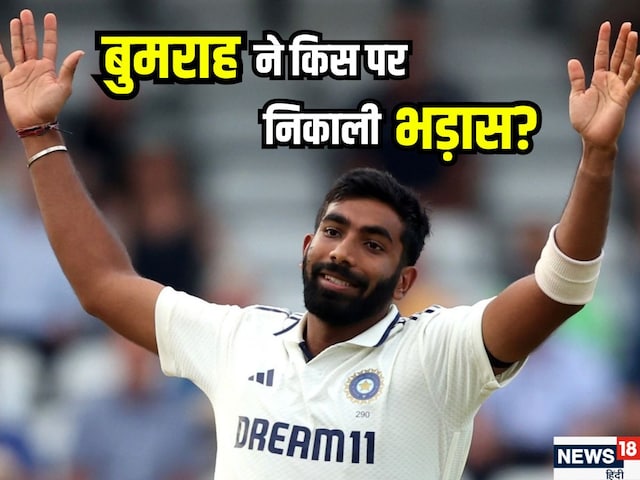 लोगों को बोलने दो, मैं काम करूंगा…बिना नाम लिए किस पर आग की तरह बरसे बुमराह? लोगों को बोलने दो, मैं काम करूंगा…बिना नाम लिए किस पर आग की तरह बरसे बुमराह?