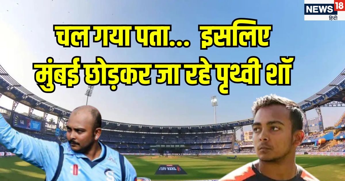 Prithvi Shaw Mumbai cricket: पब के बाहर लड़ाई, खराब फॉर्म और फिटनेस… मुंबई छोड़कर क्यों दूसरी टीम से खेलना चाहते हैं पृथ्वी शॉ?