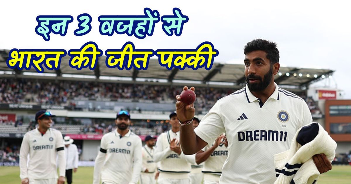 IND vs ENG: वो 3 कारण क्यों भारत की जीत तय, इंग्लैंड को आखिरी दिन 350 रन और गिल को चाहिए 10 विकेट