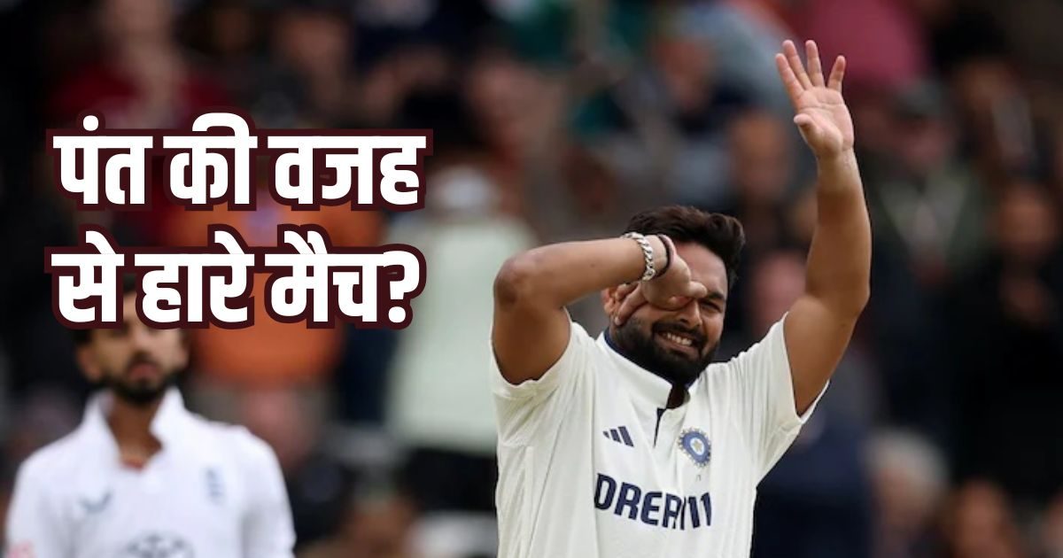 IND vs ENG: ऋषभ पंत की पनौती पड़ी टीम इंडिया को भारी? कैच ड्रॉप करने से नहीं बल्कि इस वजह से हारा भारत?