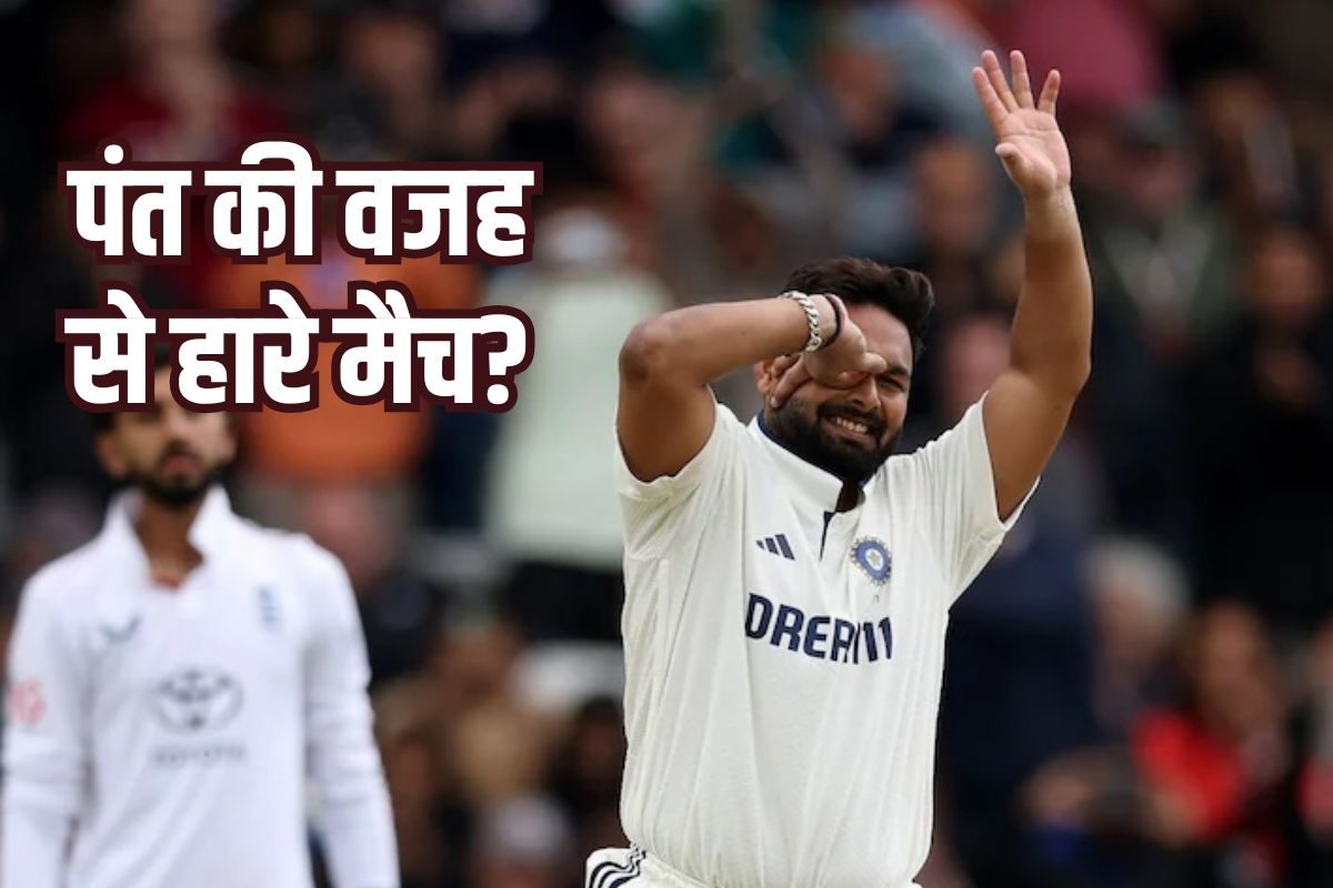 पंत की पनौती पड़ी भारी? कैच ड्रॉप करने से नहीं बल्कि इस वजह से हारी टीम इंडिया