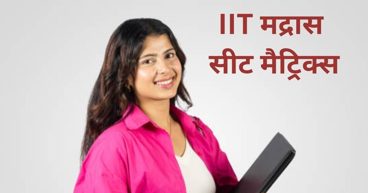 IIT Madras Seat Matrix | IIT Madras Courses | IIT Madras BTech Fees with Hostel iitm ac in | आईआईटी मद्रास में बीटेक की कितनी सीटें हैं? यहां से की पढ़ाई तो गूगल तक में मिल सकती है नौकरी