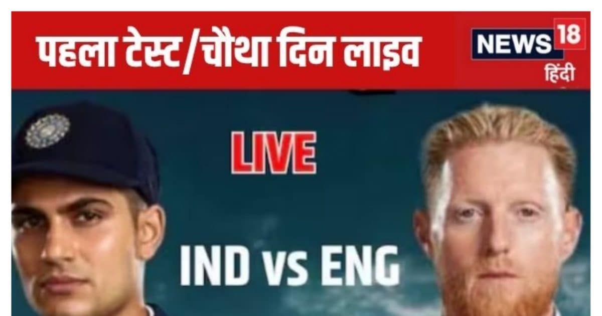 india vs england live scorecard 1st test day 4 live updates | भारत के पास जीत का मौका, आज चौथे दिन गिल-राहुल ने दिखाया दम तो घुटनों के बल होगा इंग्लैंड