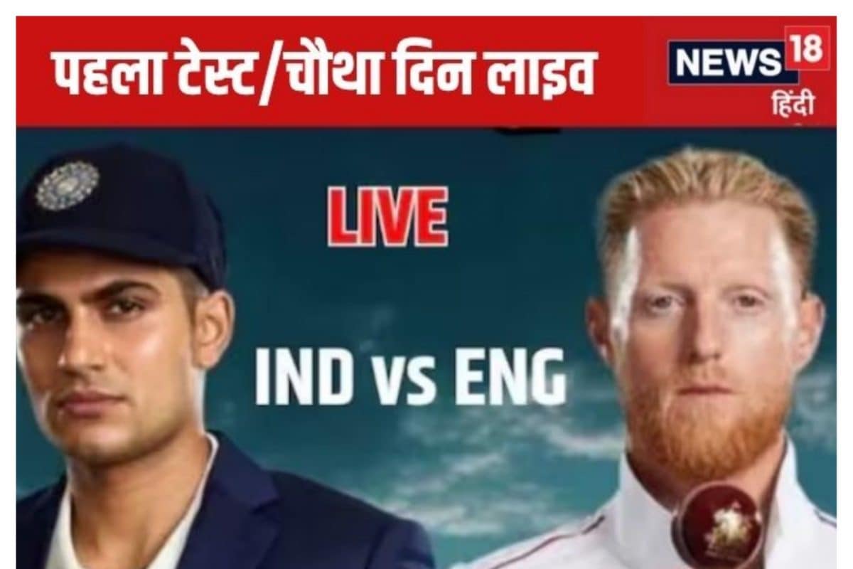 Live: भारत ने इंग्लैंड को दिया 371 रन का टारगेट, केएल-पंत रहे चौथे दिन के हीरो